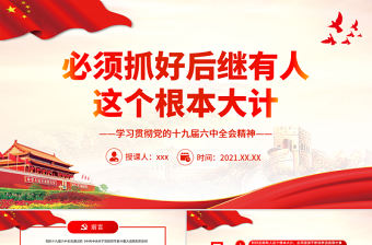 必須抓好后繼有人這個根本大計PPT簡約黨建風學習貫徹黨的十九屆六中全會精神專題微黨課課件