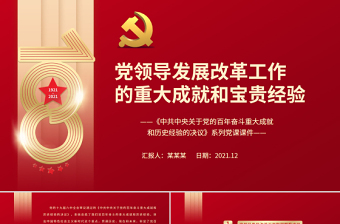 2022中国共产党百年奋斗史的重大成就和历史经验ppt