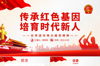 傳承紅色基因培育時代新人PPT紅色質(zhì)樸長辛店革命活動與偉大建黨精神黨史學習專題黨課