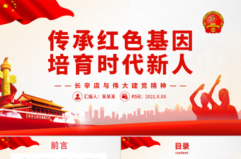傳承紅色基因培育時代新人PPT紅色質(zhì)樸長辛店革命活動與偉大建黨精神黨史學(xué)習(xí)專題黨課