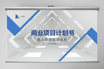 簡潔大氣商業(yè)項目計劃書PPT模板幻燈片