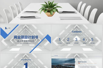 簡潔大氣商業(yè)項目計劃書PPT模板幻燈片
