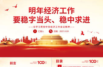 明年經(jīng)濟工作要穩(wěn)字當(dāng)頭穩(wěn)中求進PPT論學(xué)習(xí)貫徹中央經(jīng)濟工作會議精神黨員輔導(dǎo)黨課