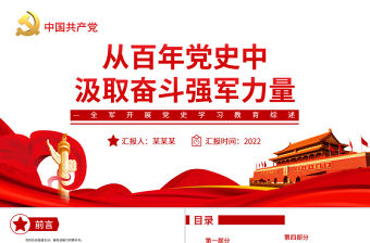 從百年黨史中汲取奮斗的強軍力量PPT紅色精品全軍開展黨史學習教育綜述專題黨課課件模板