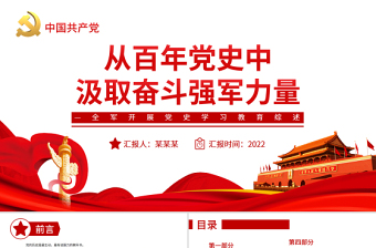 從百年黨史中汲取奮斗的強(qiáng)軍力量PPT紅色精品全軍開展黨史學(xué)習(xí)教育綜述專題黨課課件模板