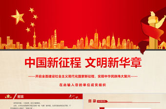 中國新征程文明新華章PPT大氣精美開啟全面建設社會主義現代化國家新征程實現中華民族偉大復興微黨課