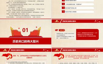 中國(guó)新征程文明新華章PPT大氣精美開(kāi)啟全面建設(shè)社會(huì)主義現(xiàn)代化國(guó)家新征程實(shí)現(xiàn)中華民族偉大復(fù)興微黨課
