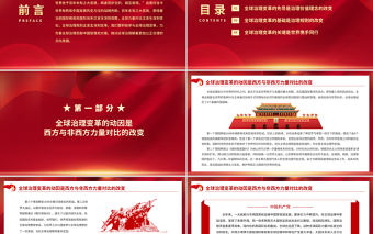 世界百年大變局與全球治理大變革PPT紅色大氣積極參與全球治理變革為完善全球治理貢獻中國智慧和方案黨課課件