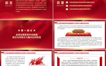 世界百年大變局與全球治理大變革PPT紅色大氣積極參與全球治理變革為完善全球治理貢獻(xiàn)中國(guó)智慧和方案黨課課件