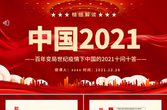 中國(guó)2021PPT紅色大氣百年變局世紀(jì)疫情下中國(guó)的2021十問(wèn)十答專(zhuān)題課件