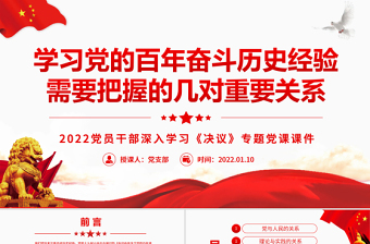 學(xué)習(xí)黨的百年奮斗歷史經(jīng)驗(yàn)需要把握的幾對重要關(guān)系PPT2022黨員干部深入學(xué)習(xí)《決議》專題黨課課件