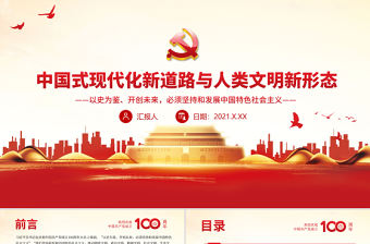 中國式現代化新道路與人類文明新形態PPT以史為鑒開創未來必須堅持和發展中國特色社會主義主題黨課