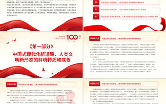 中國式現代化新道路與人類文明新形態PPT以史為鑒開創未來必須堅持和發展中國特色社會主義主題黨課