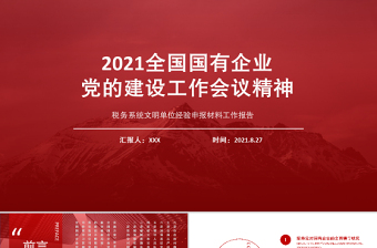 2021全国国有企业党的建设工作会议精神PPT贯彻落实回头看情况自查报告工作汇报总结模板下载