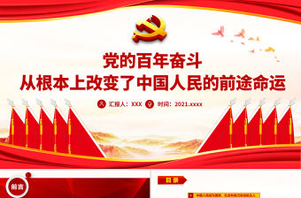 紅色黨政風(fēng)黨的百年奮斗從根本上改變了中國人民的前途命運(yùn)黨員輔導(dǎo)專題黨課課件PPT
