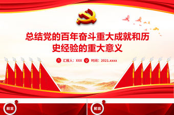 紅色黨政風總結黨的百年奮斗重大成就和歷史經驗的重大意義黨員輔導黨課下載