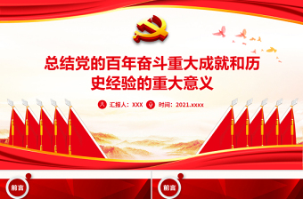 紅色黨政風總結黨的百年奮斗重大成就和歷史經(jīng)驗的重大意義黨員輔導黨課下載