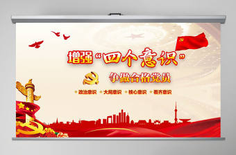 四個意識爭做合適共產黨員