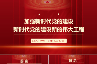 加強(qiáng)新時代黨的建設(shè)PPT紅色大氣繼續(xù)推進(jìn)新時代黨的建設(shè)新的偉大工程專題微黨課課件