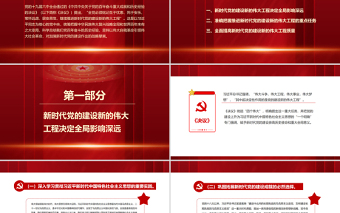 加強新時代黨的建設PPT紅色大氣繼續(xù)推進新時代黨的建設新的偉大工程專題微黨課課件