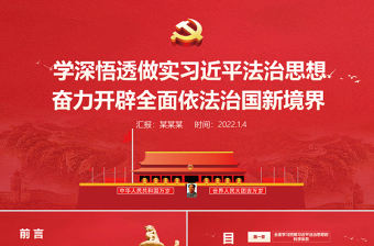 法治思想PPT學深悟透做實習近平法治思想奮力開辟全面依法治國新境界專題黨課課件