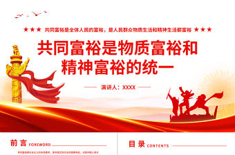 共同富裕是物質富裕和精神富裕的統一PPT扎實推進全體人民共同富裕專題黨課課件