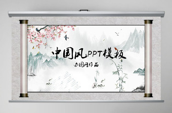 水墨畫古典中國(guó)風(fēng)匯報(bào)總結(jié)PPT模板