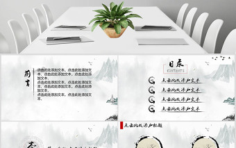 水墨畫古典中國風(fēng)匯報(bào)總結(jié)PPT模板