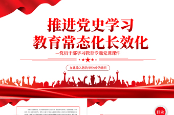 推進(jìn)黨史學(xué)習(xí)教育常態(tài)化長效化PPT紅色簡約風(fēng)黨員干部學(xué)習(xí)教育專題黨課課件