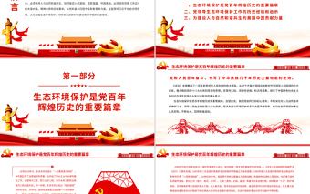 肩負(fù)新時(shí)代建設(shè)美麗中國(guó)的歷史使命PPT紅色大氣黨員干部深入學(xué)習(xí)《決議》專題黨課課件模板