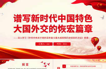 譜寫新時(shí)代中國特色大國外交的恢宏篇章PPT深入學(xué)習(xí)《中共中央關(guān)于黨的百年奮斗重大成就和歷史經(jīng)驗(yàn)的決議》黨課課件