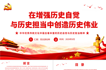 在增強(qiáng)歷史自覺與歷史擔(dān)當(dāng)中創(chuàng)造歷史偉業(yè)PPT紅色精品2022黨員干部學(xué)習(xí)教育專題黨課課件