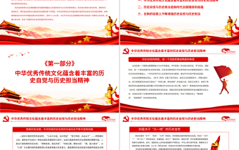 在增強歷史自覺與歷史擔當中創(chuàng)造歷史偉業(yè)PPT紅色精品2022黨員干部學習教育專題黨課課件