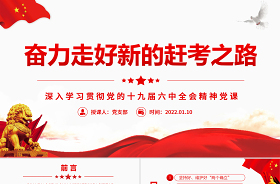 2022以史為鑒走好新時(shí)代趕考路ppt