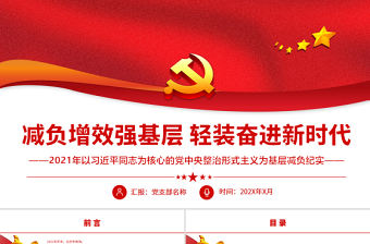 減負增效強基層輕裝奮進新時代PPT紅色大氣以習近平同志為核心的黨中央整治形式主義為基層減負紀實專題黨課課件