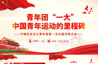 團一大PPT紅色精美青年團一大事中國青年運動的里程碑團課課件