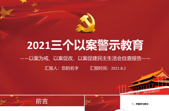 2021三個(gè)以案警示教育PPT紅色黨政風(fēng)以案為戒以案促改以案促建民主生活會自查報(bào)告課件