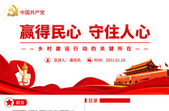 贏得民心守住人心PPT紅色大氣鄉村建設行動的關鍵所在專題黨課課件模板