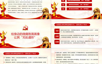 2021廉政黨課PPT黨政風警惕身邊的微腐敗當好廉潔的排頭兵清正廉潔做表率黨課課件