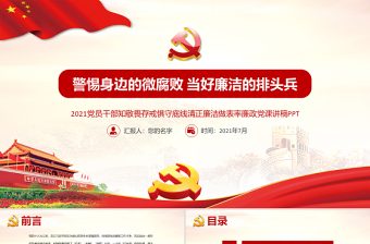 2021廉政黨課PPT黨政風(fēng)警惕身邊的微腐敗當(dāng)好廉潔的排頭兵清正廉潔做表率黨課課件