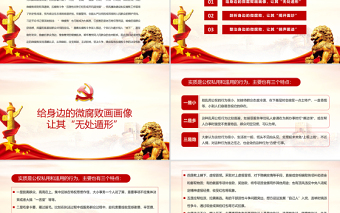 2021廉政黨課PPT黨政風(fēng)警惕身邊的微腐敗當(dāng)好廉潔的排頭兵清正廉潔做表率黨課課件
