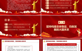 2021年中國特色大國外交全面推進(jìn)PPT紅色大氣在大潮流大格局大歷史中把握前進(jìn)方向外交黨課課件