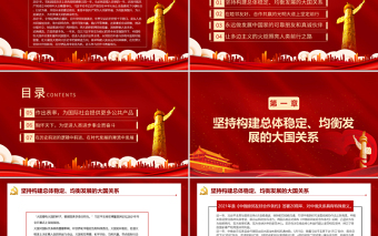 2021年中國特色大國外交全面推進(jìn)PPT紅色大氣在大潮流大格局大歷史中把握前進(jìn)方向外交黨課課件