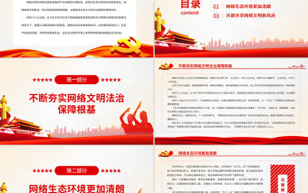 共筑網上美好精神家園PPT大氣簡潔我國加強網絡文明建設成就綜述黨課課件