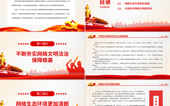 共筑網(wǎng)上美好精神家園PPT大氣簡潔我國加強網(wǎng)絡文明建設成就綜述黨課課件