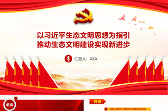以習(xí)近平生態(tài)文明思想為指引推動(dòng)生態(tài)文明建設(shè)PPT實(shí)現(xiàn)新進(jìn)步引領(lǐng)美麗中國(guó)建設(shè)生態(tài)環(huán)保黨課課件