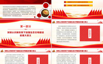 以習(xí)近平生態(tài)文明思想為指引推動(dòng)生態(tài)文明建設(shè)PPT實(shí)現(xiàn)新進(jìn)步引領(lǐng)美麗中國(guó)建設(shè)生態(tài)環(huán)保黨課課件