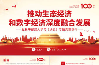 推動生態經濟和數字經濟深度融合發展PPT紅色精品黨員干部深入學習《決議》專題黨課課件模板