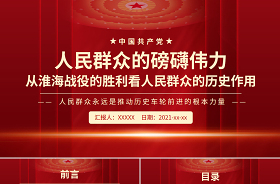 2022保持同人民群眾的血肉聯(lián)系ppt