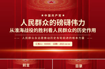 人民群眾的磅礴偉力PPT紅色黨政風從淮海戰役的勝利看人民群眾的歷史作用黨史學習黨課